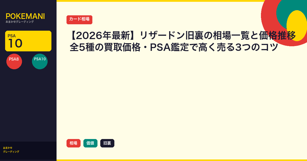 リザードン旧裏の相場一覧と価格推移｜全5種の買取価格・PSA鑑定で高く売る3つのコツ