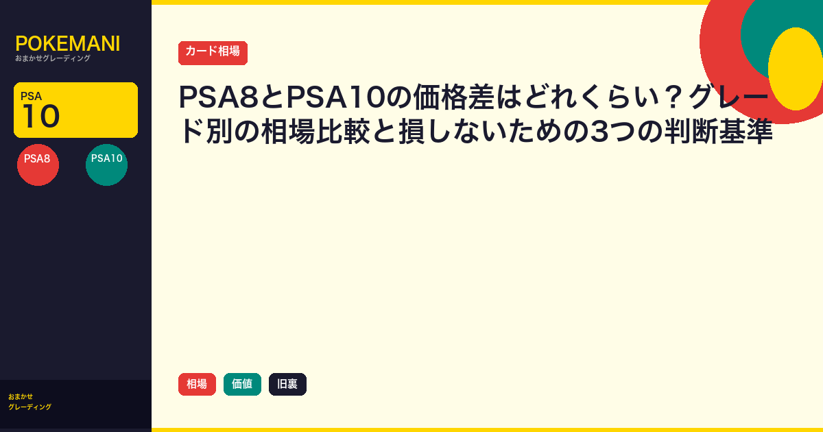 PSA8とPSA10の価格差はどれくらい？グレード別の相場比較と損しないための3つの判断基準