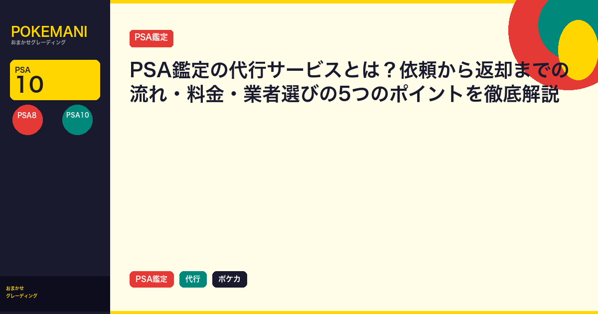 PSA鑑定の代行サービスとは？依頼から返却までの流れ・料金・業者選びの5つのポイントを徹底解説