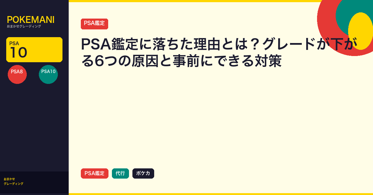 PSA鑑定に落ちた理由とは？グレードが下がる6つの原因と事前にできる対策