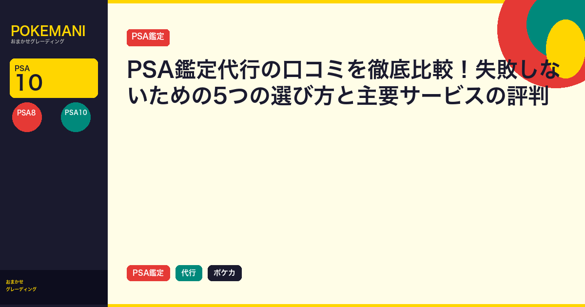 PSA鑑定代行の口コミを徹底比較！失敗しないための5つの選び方と主要サービスの評判