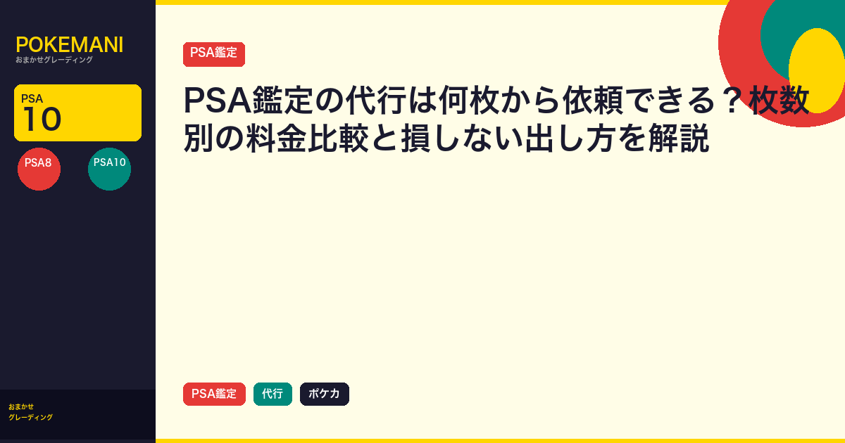 PSA鑑定の代行は何枚から依頼できる？枚数別の料金比較と損しない出し方を解説