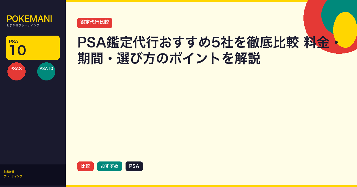 PSA鑑定代行おすすめ5社を徹底比較｜料金・期間・選び方のポイントを解説