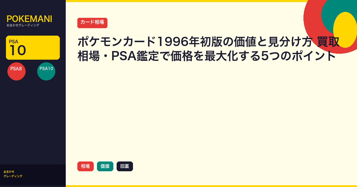 ポケモンカード1996年初版の価値と見分け方｜買取相場・PSA鑑定で価格を最大化する5つのポイント