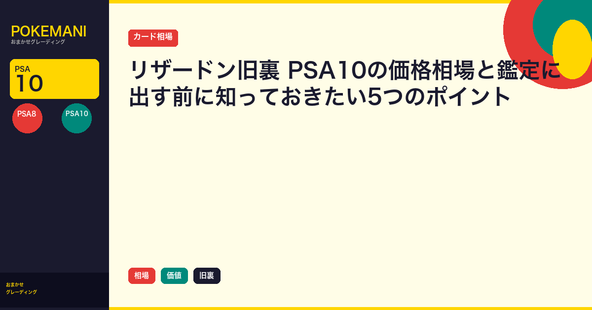 リザードン旧裏 PSA10の価格相場と鑑定に出す前に知っておきたい5つのポイント