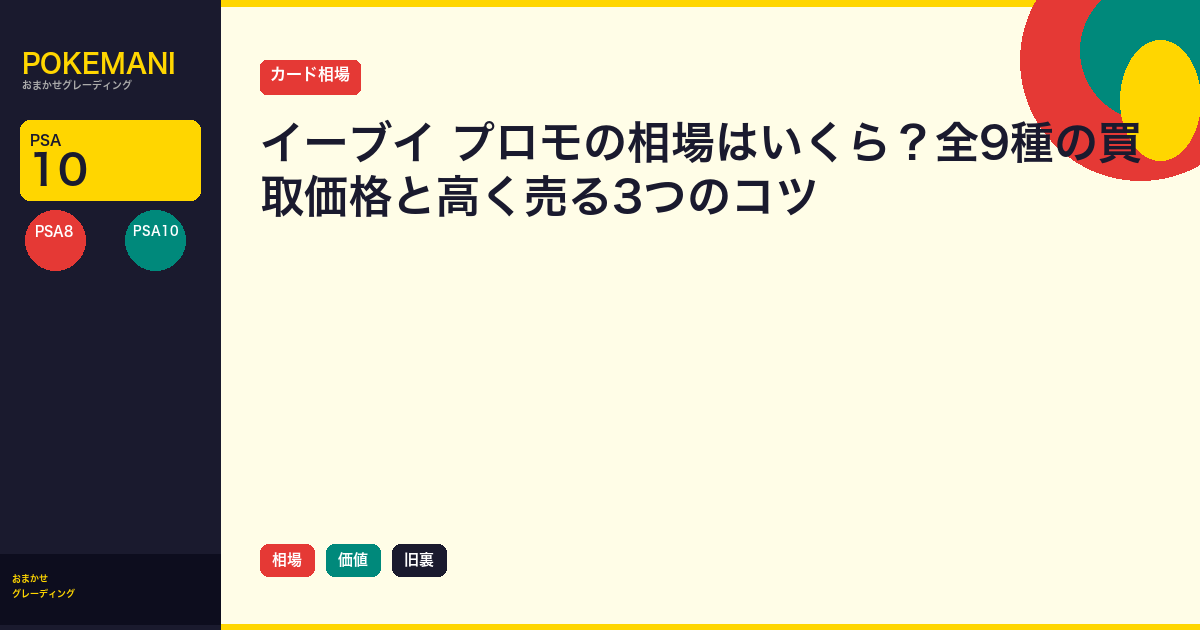 イーブイ プロモの相場はいくら？全9種の買取価格と高く売る3つのコツ