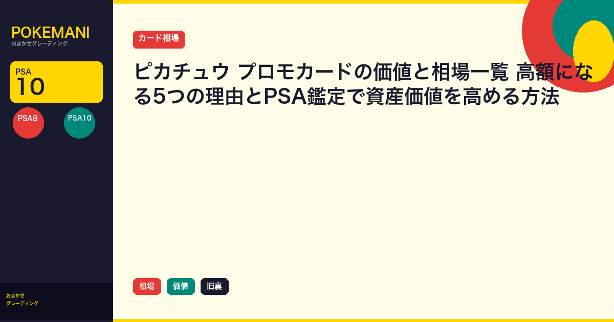 ピカチュウ プロモカードの価値と相場一覧｜高額になる5つの理由とPSA鑑定で資産価値を高める方法