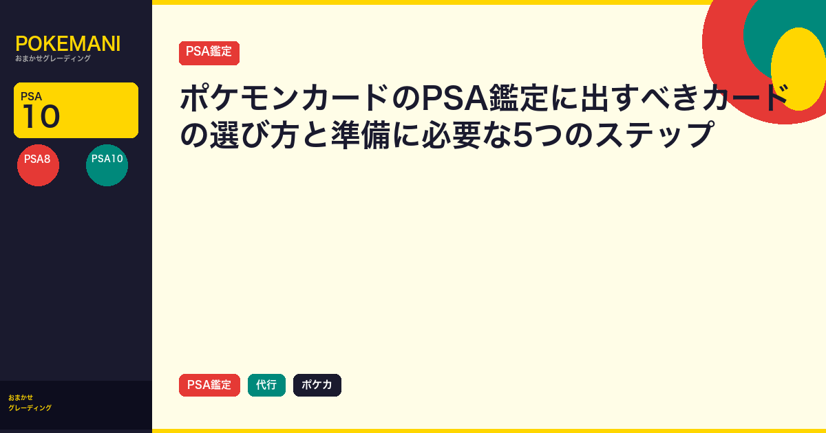 ポケモンカードのPSA鑑定に出すべきカードの選び方と準備に必要な5つのステップ