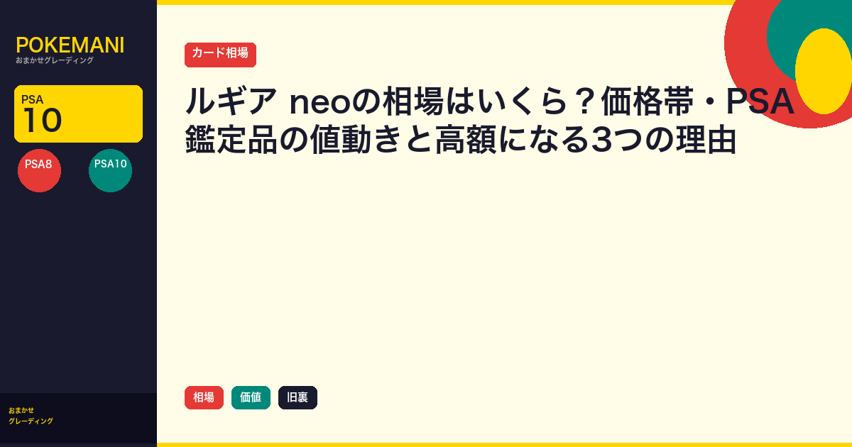 ルギア neoの相場はいくら？価格帯・PSA鑑定品の値動きと高額になる3つの理由