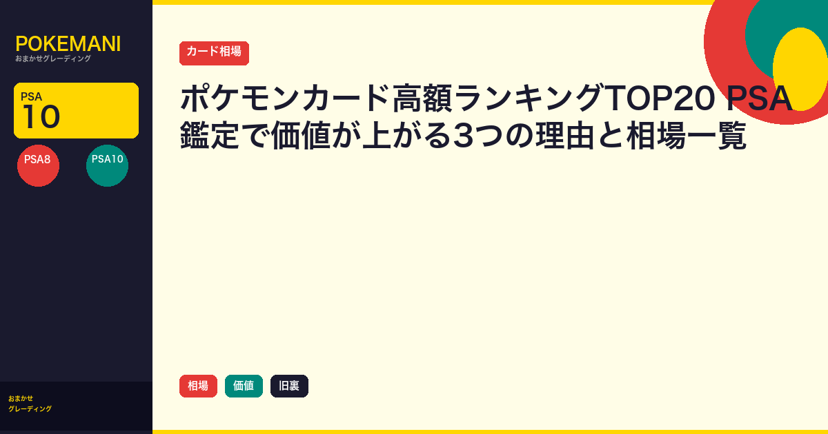 ポケモンカード高額ランキングTOP20｜PSA鑑定で価値が上がる3つの理由と相場一覧