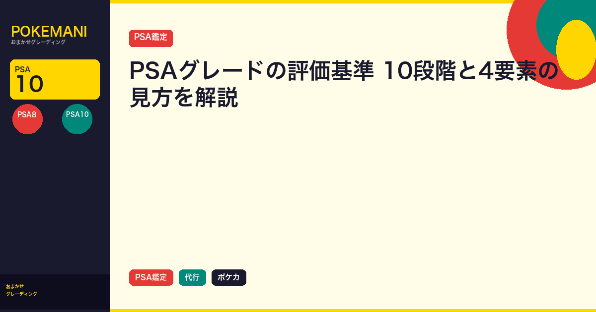 PSAグレードの評価基準｜10段階と4要素の見方を解説