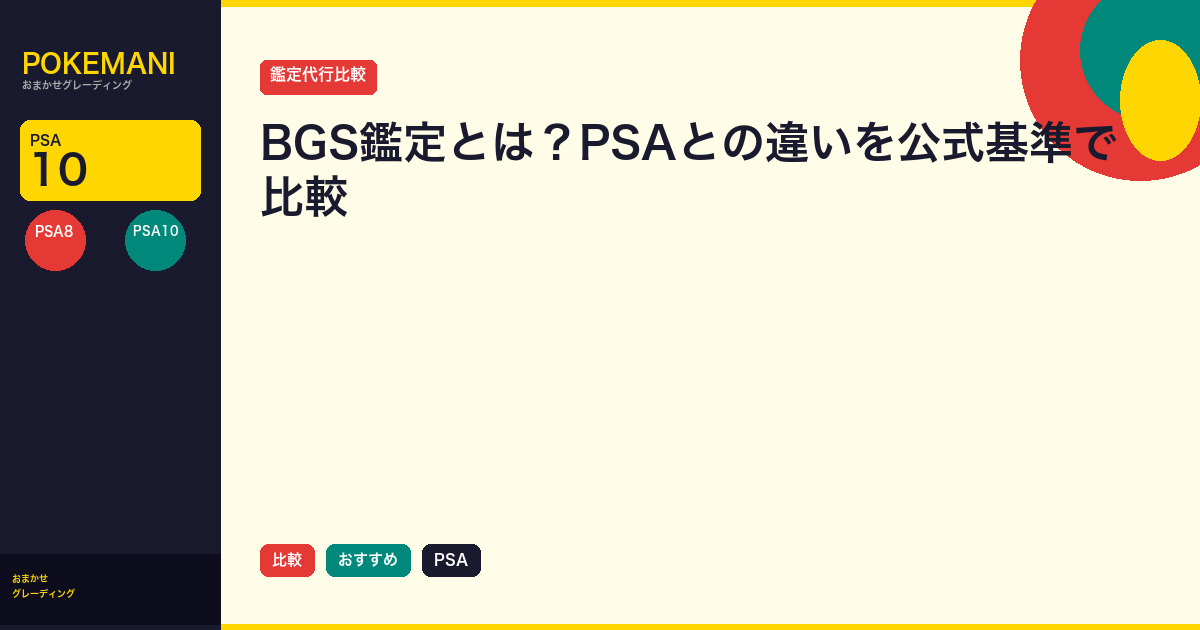 BGS鑑定とは？PSAとの違いを公式基準で比較
