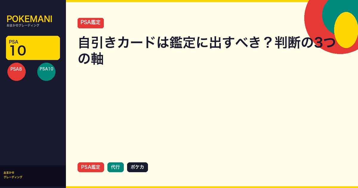 自引きカードは鑑定に出すべき？判断の3つの軸