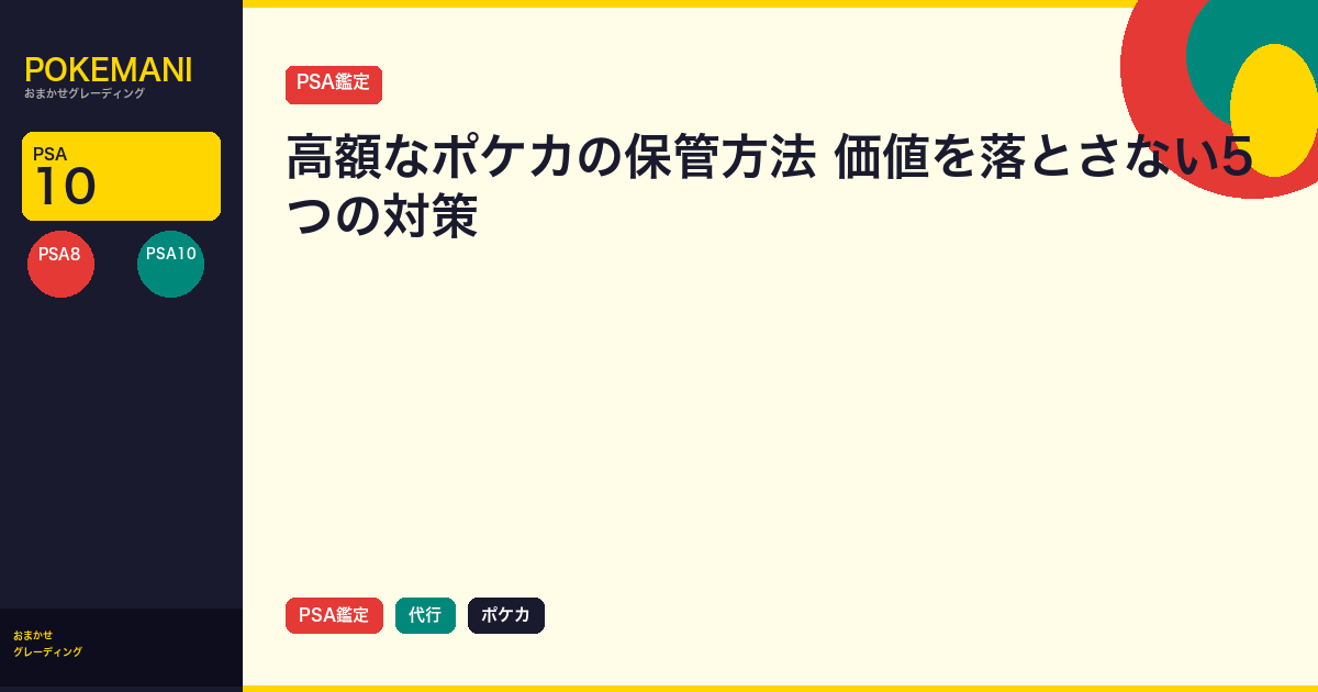 高額なポケカの保管方法｜価値を落とさない5つの対策