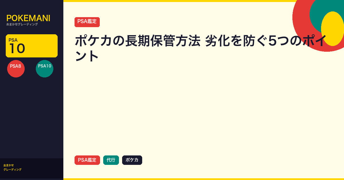 ポケカの長期保管方法｜劣化を防ぐ5つのポイント
