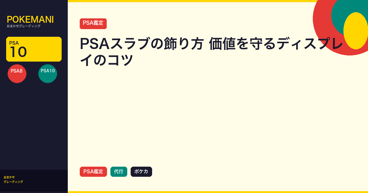 PSAスラブの飾り方｜価値を守るディスプレイのコツ