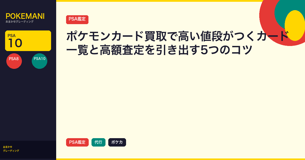 ポケモンカード買取で高い値段がつくカード一覧と高額査定を引き出す5つのコツ