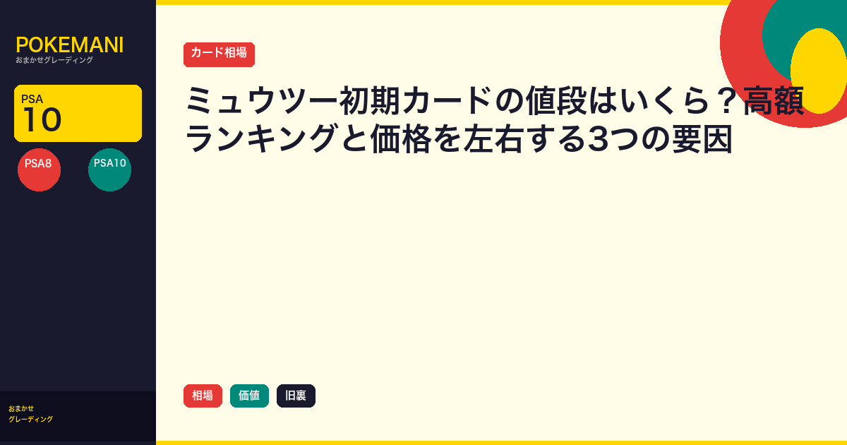 ミュウツー初期カードの値段はいくら？高額ランキングと価格を左右する3つの要因