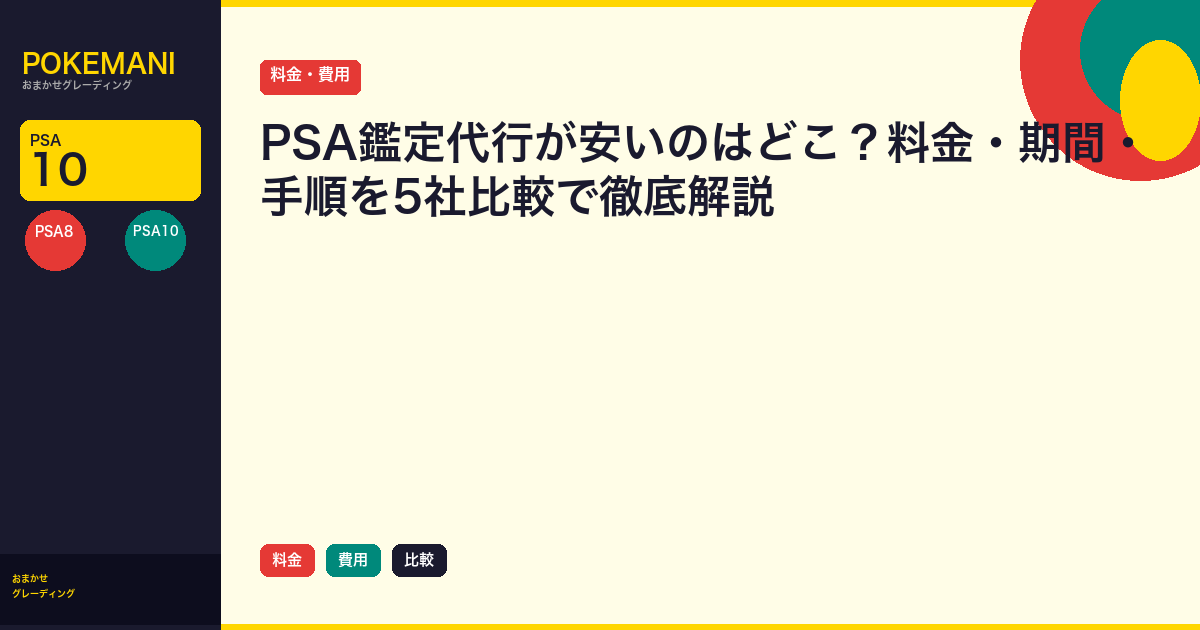 PSA鑑定代行が安いのはどこ?料金・期間・手順を5社比較で徹底解説