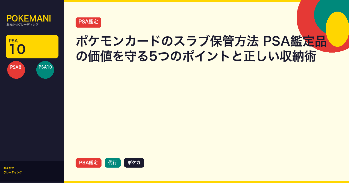 ポケモンカードのスラブ保管方法|PSA鑑定品の価値を守る5つのポイントと正しい収納術