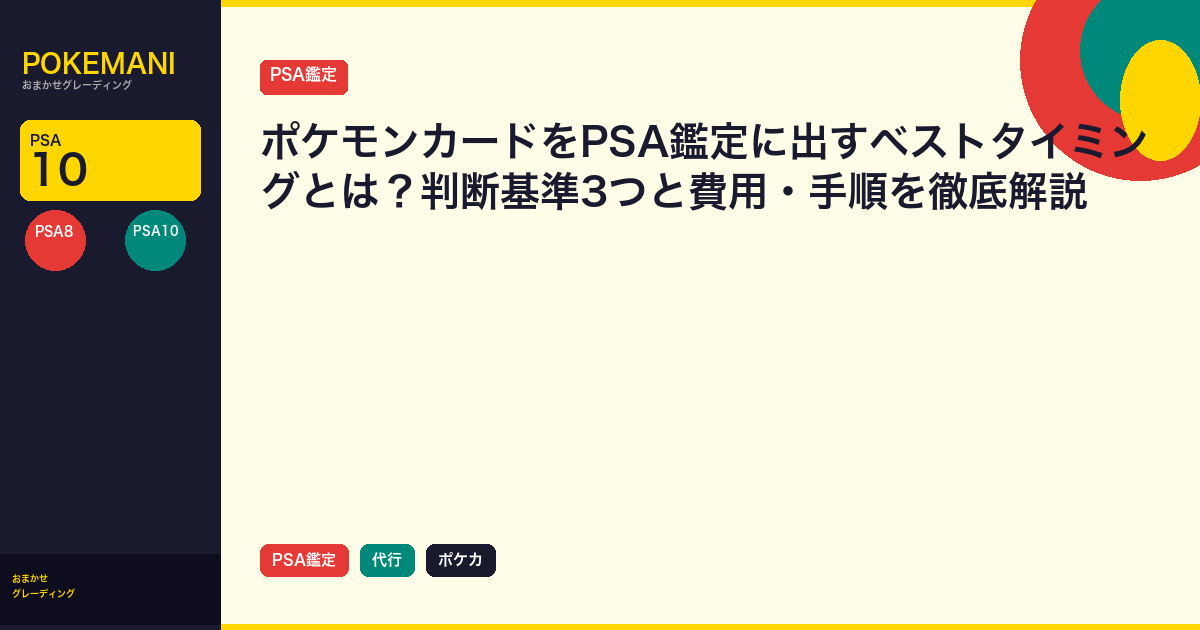 ポケモンカードをPSA鑑定に出すベストタイミングとは？判断基準3つと費用・手順を徹底解説