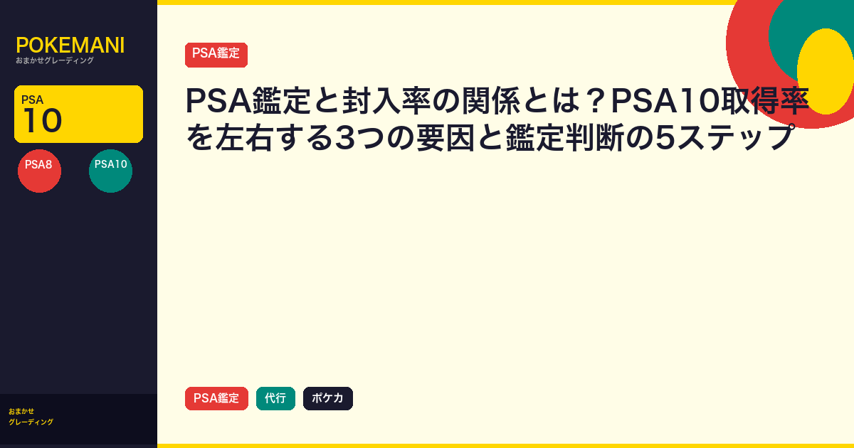 PSA鑑定と封入率の関係とは？PSA10取得率を左右する3つの要因と鑑定判断の5ステップ