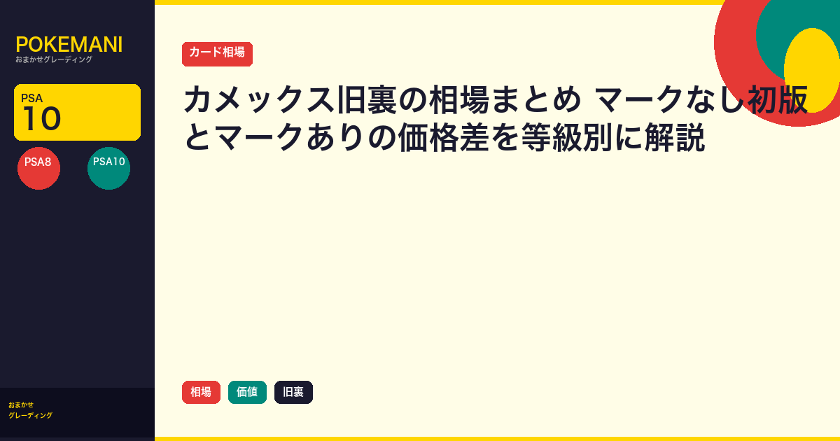 カメックス旧裏の相場まとめ｜マークなし初版とマークありの価格差を等級別に解説