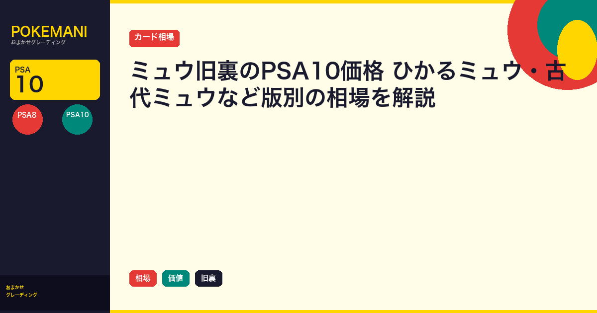 ミュウ旧裏のPSA10価格｜ひかるミュウ・古代ミュウなど版別の相場を解説