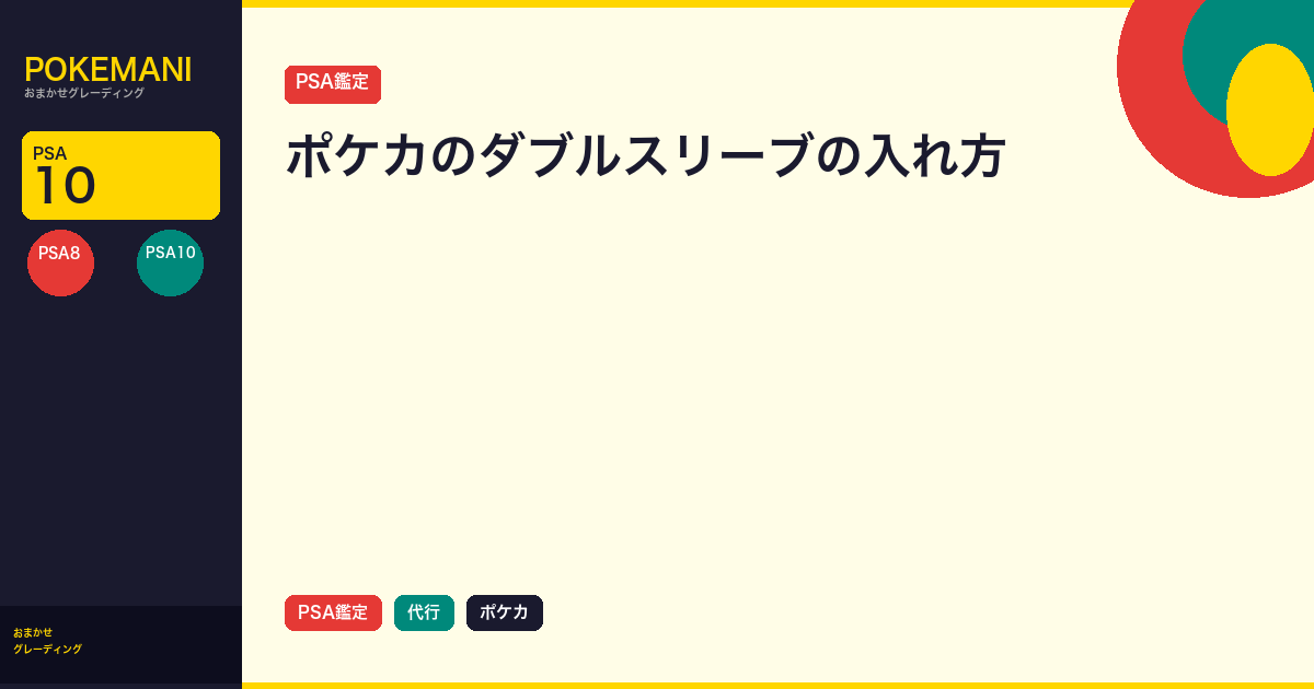 ポケカのダブルスリーブの入れ方｜向きと順番と大会での扱い