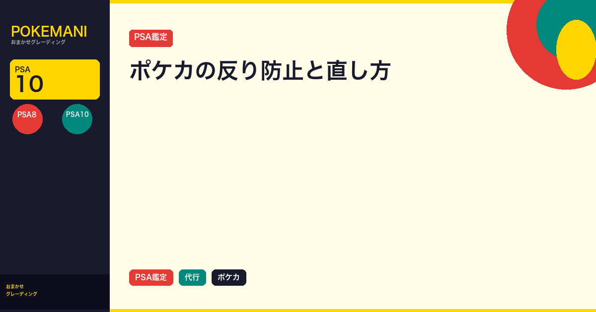 ポケカの反り防止｜原因と直し方、大会と鑑定での扱い