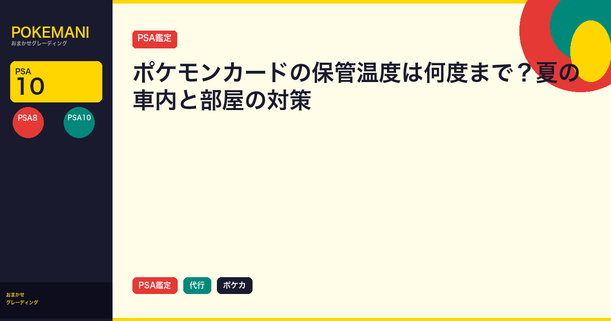 ポケモンカードの保管温度は何度まで？夏の車内と部屋の対策