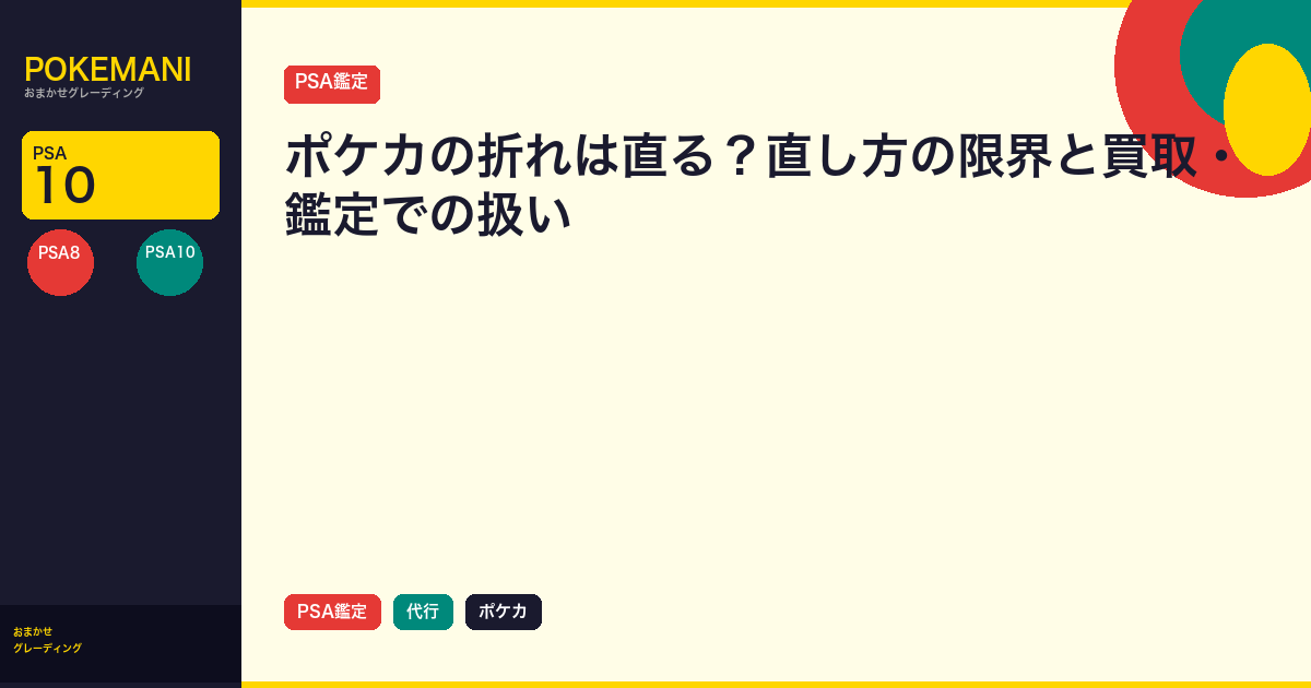 ポケカの折れは直る？直し方の限界と買取・鑑定での扱い