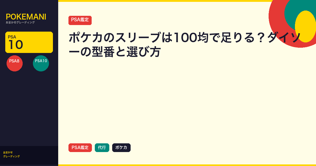 ポケカのスリーブは100均で足りる？ダイソーの型番と選び方