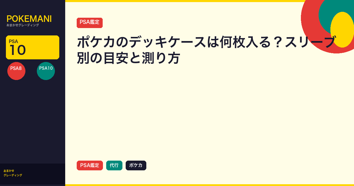 ポケカのデッキケースは何枚入る？スリーブ別の目安と測り方