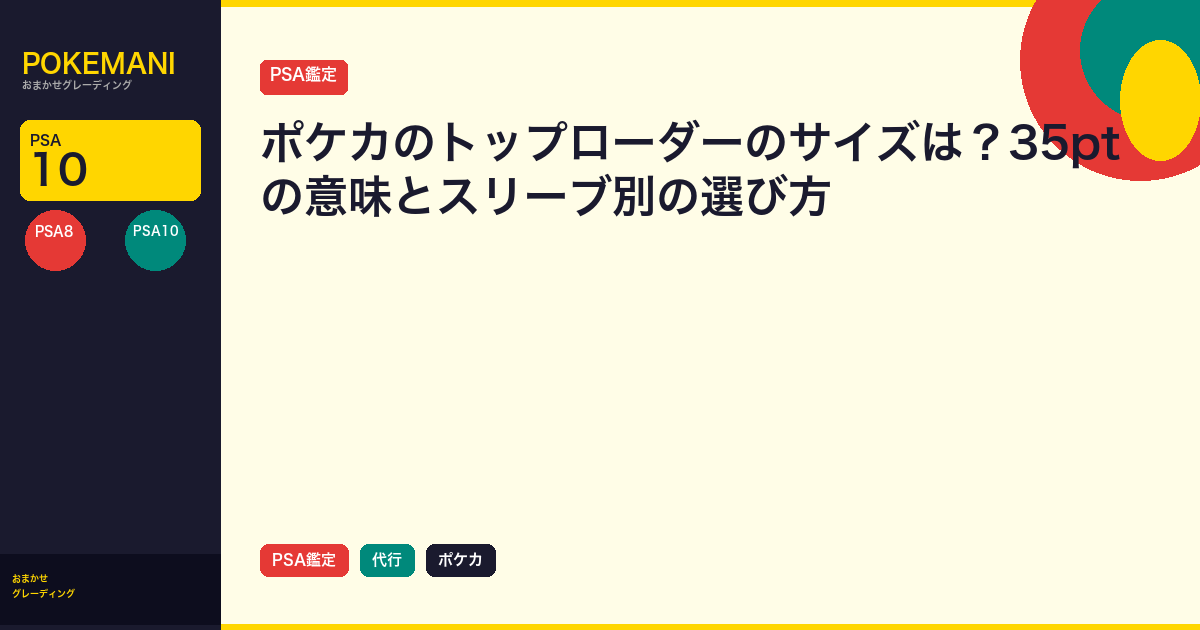 ポケカのトップローダーのサイズは？35ptの意味とスリーブ別の選び方
