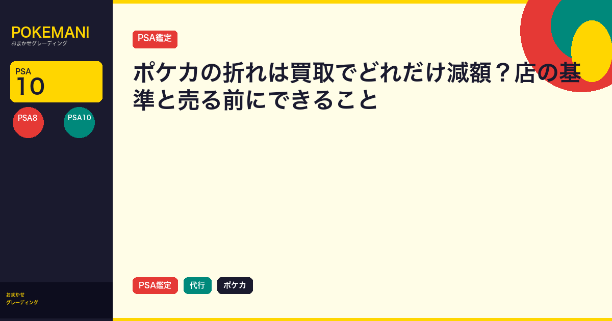 ポケカの折れは買取でどれだけ減額？店の基準と売る前にできること
