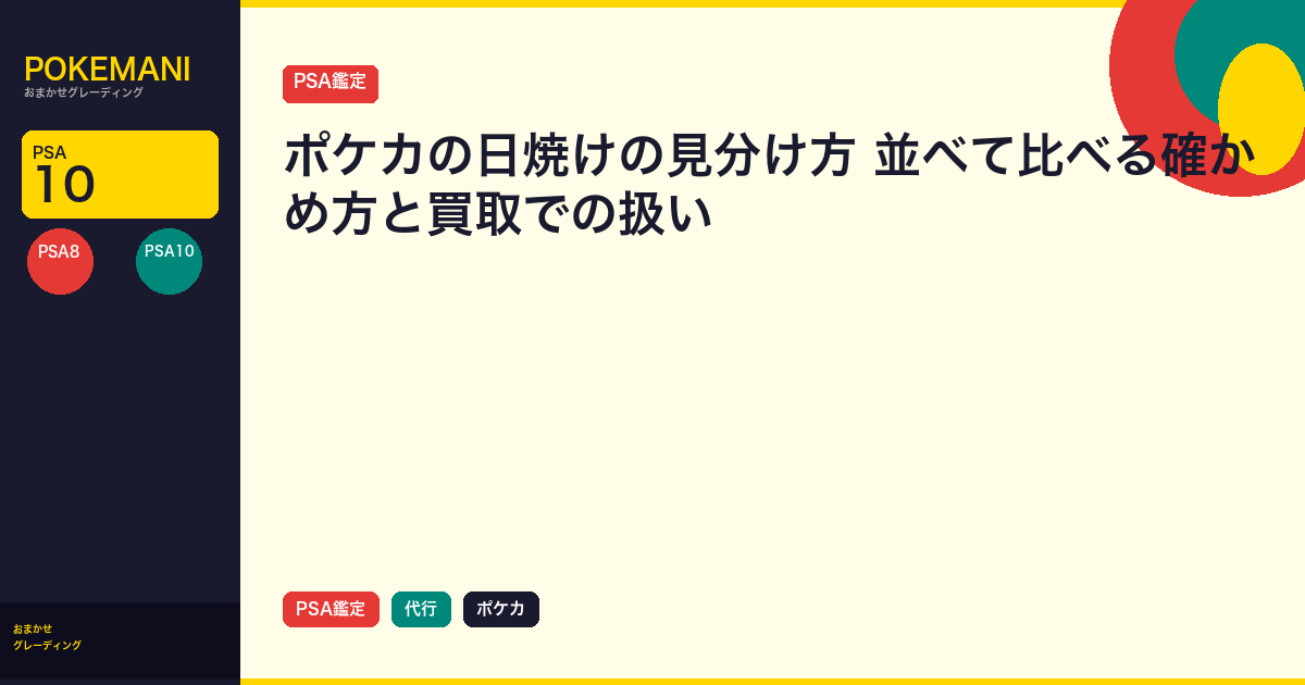 ポケカの日焼けの見分け方｜並べて比べる確かめ方と買取での扱い