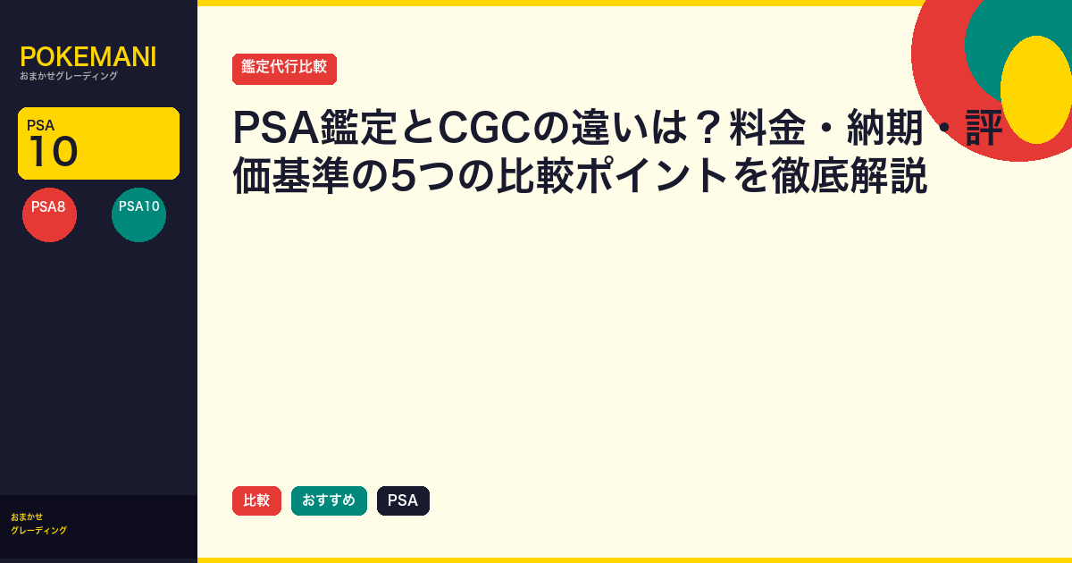 PSA鑑定とCGCの違いは？料金・納期・評価基準の5つの比較ポイントを徹底解説