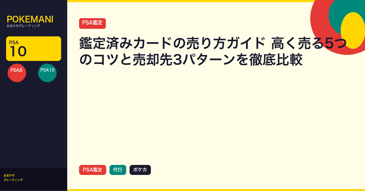 鑑定済みカードの売り方ガイド|高く売る5つのコツと売却先3パターンを徹底比較